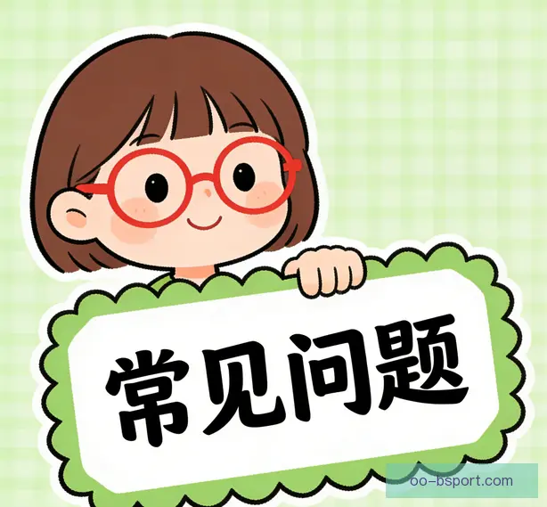 常见问题